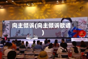 向主倾诉(向主倾诉歌谱)