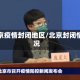 北京疫情封闭地区/北京封闭情况