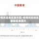 疫情风险地区图示图/疫情风险地区最新名单图片