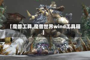 【魔兽工具,魔兽世界wind工具箱】