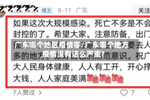 广东哪个地区疫情零/广东哪个地方疫情没有这么严重?