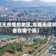 【东莞无疫情的地区,东莞无症状感染者在哪个镇】