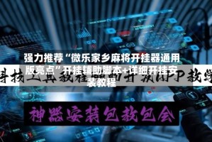 强力推荐“微乐家乡麻将开挂器通用版亮点”开挂辅助脚本+详细开挂安装教程