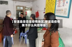 【安溪县是否是疫情地区,安溪县疫情属于什么风险等级】