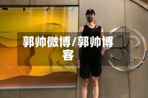 郭帅微博/郭帅博客