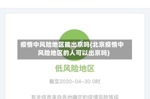 疫情中风险地区能出京吗(北京疫情中风险地区的人可以出京吗)