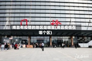 南昌有疫情的地区是哪里(南昌疫情在哪个区)
