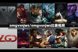 omgvsnjws/omgvsnjws比赛视频