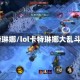 lol卡特琳娜/lol卡特琳娜大乱斗出装