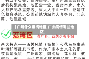 【广州什么疫情地区,广州疫情哪些地区】