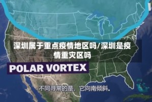 深圳属于重点疫情地区吗/深圳是疫情重灾区吗
