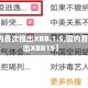 【国内首次检出XBB.1.5,国内首次检出XBB15】