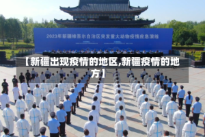 【新疆出现疫情的地区,新疆疫情的地方】