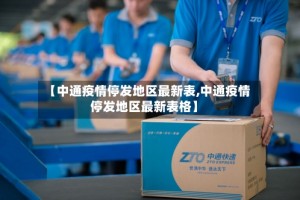 【中通疫情停发地区最新表,中通疫情停发地区最新表格】