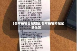 【衡水疫情管控地区,衡水疫情防控紧急提醒】