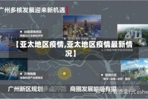 【亚太地区疫情,亚太地区疫情最新情况】