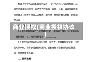 商业授权(商业授权协议)