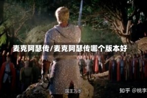 麦克阿瑟传/麦克阿瑟传哪个版本好