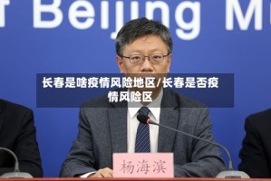 长春是啥疫情风险地区/长春是否疫情风险区