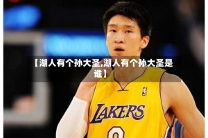 【湖人有个孙大圣,湖人有个孙大圣是谁】