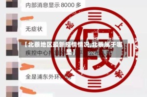 【北蔡地区最新疫情情况,北蔡属于哪里】