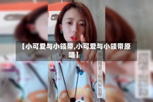 【小可爱与小领带,小可爱与小领带原唱】