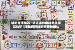 辅助开挂神器“微乐河北麻将助赢神器购买”揭秘透视辅助万能挂用法