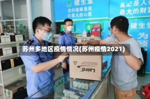 苏州多地区疫情情况(苏州疫情2021)