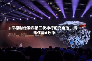 宁德时代发布第三代神行超充电池，满电仅需6分钟