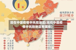 现在中国疫情中风险地区(现在中国疫情中风险地区有哪些)