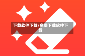 下载软件下载/免费下载软件下载