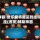 辅助神器:微乐麻将能买到挂吗!开挂(透视)辅助神器