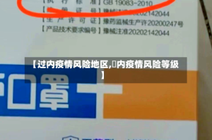 【过内疫情风险地区,囯内疫情风险等级】