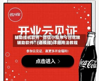 辅助挂机软件“微信小程序今日花牌辅助软件”(透视挂)详细用法教程