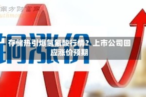 存储热引爆氢氟酸行情？上市公司回应涨价预期