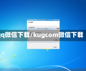 qq微信下载/kugcom微信下载
