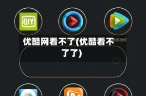 优酷网看不了(优酷看不了了)