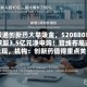 港股通创新药大举吸金，520880单周获超3.5亿元净申购！管线布局逐步兑现，机构：创新药值得重点关注
