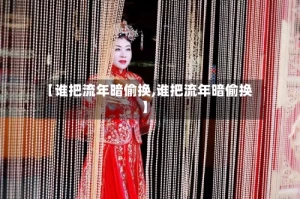 【谁把流年暗偷换,谁把流年暗偷换】