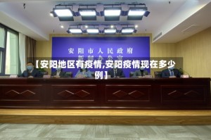 【安阳地区有疫情,安阳疫情现在多少例】