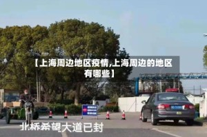 【上海周边地区疫情,上海周边的地区有哪些】