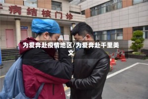 为爱奔赴疫情地区/为爱奔赴千里美文