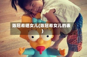 陈冠希晒女儿(陈冠希女儿的表)