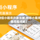 【微信小程序开发注册,微信小程序注册流程详解】