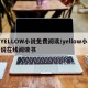 YELLOW小说免费阅读/yellow小说在线阅读书