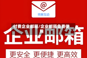 付费企业邮箱/企业邮箱免费使用