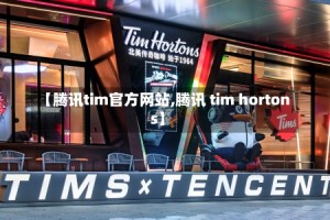 【腾讯tim官方网站,腾讯 tim hortons】