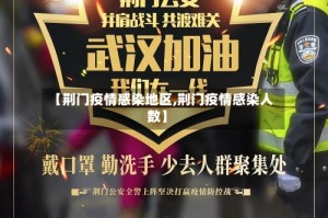 【荆门疫情感染地区,荆门疫情感染人数】