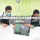 近来泰国疫情地区(近来泰国疫情情况属实吗)