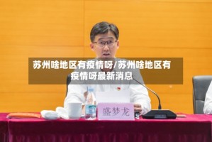 苏州啥地区有疫情呀/苏州啥地区有疫情呀最新消息